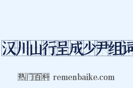 汉川山行呈成少尹组词是什么意思的图片
